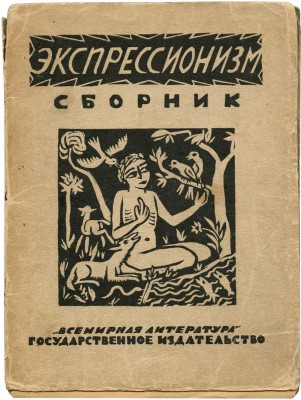Экспрессионизм. Сб. ст. / Под ред. Е.М. Браудо и Н.Э Ралова. Пг.; М., 1923.